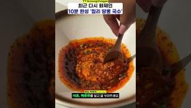 단짠단짠 '칠리 땅콩 국수' 레시피