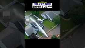 수도관 파열에 '물폭탄' 파손된 2층 주택