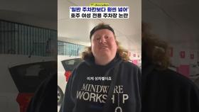 호주 남성이 '여성 전용 주차장' 비판한 이유