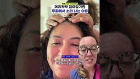 머리채 잡고 '뚜둑' 틱톡서 유행하는 '헤어 크래킹'(Hair cracking) 원리