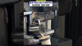 정확도100%···로봇이 그려주는 라떼 아트☕