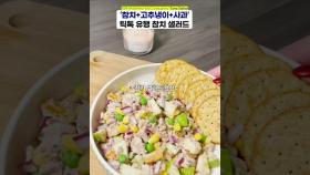 참치+사과+와사비=틱톡 유행 참치 샐러드️