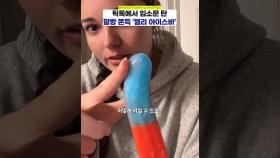 틱톡에서 난리난 말랑 쫀득 '젤리 막대 아이스크림'