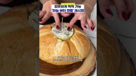 빵을 가장 맛있게 즐기는 방법: 갈릭 버터 캔들