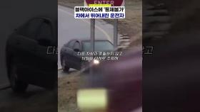 블랙아이스에 '제동 불가'…차에서 탈출한 운전자