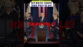 도널드 트럼프 제47대 미국 대통령 취임사 요약