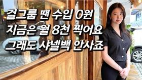 [최윤진을 만나다] 얼굴, 몸매 화제됐었던 '군산 얼짱' 출신 여자 아이돌, 은퇴 후 10년만에 짠순이 인생역전