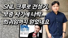 [김지경을 만나다] SNL 고정 크루였던 코믹 배우, 허벅지 뼈 20cm 절단 하고 활동 중단...충격 근황
