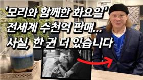 [롭을 만나다] 현시점 세계적 이슈, 모리 친아들 단독인터뷰 “30년전 별세한 아버지 서랍서 발견”