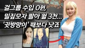 [연지를 만나다] '얼짱 여군' 출신 걸그룹 멤버, 섹시 몸매퀸...탈퇴 후 10년만의 대반전 근황