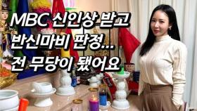 [김주연을 만나다] 무당이 된 MBC공채 '미녀 개그우먼'...지인도 몰랐던 충격 근황