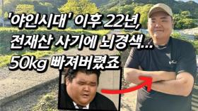 [아구를 만나다] 뇌혈관 5개 막혀 위급.. 놀랍도록 야윈 