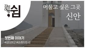 [감성여행_쉼] 한국에 산티아고 길이 있다구요? 신안여행 첫번째 이야기