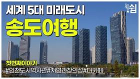 South Korea, Songdo Travel Guide I 송도국제도시 가볼만한곳 I 인천도시역사관,센트럴파크