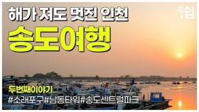 South Korea, Songdo Travel Guide I 송도국제도시 가볼만한곳 I 소래포구,남동타워,송도센트럴파크