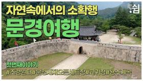 South Korea, Mungyeong Travel Guide I 문경 가볼만한곳 I 문경여행지추천