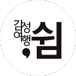 감성여행 '쉼'