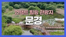 South Korea, Mungyeong Travel Guide I 경북 문경 여행코스 가볼 만한 곳 I 국내 1박 2일 여행지