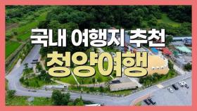 South Korea, cheongyang Travel Guide I 청양여행지 추천 I 국내 여행 가볼만한 곳