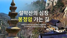 한국 불교의 성지, 설악산 봉정암 가는 길 | 사찰 여행 | 감성여행쉼