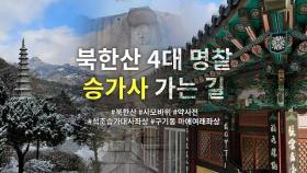 북한산의 수려함 속에 보물을 품은, 승가사 가는 길 | 사찰 여행 | 감성여행쉼 | Seungasa | Seoul | Must-visit Temples in South Korea