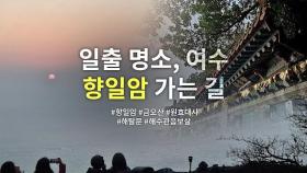 대한민국 4대 관음기도처, 향일암 가는 길 | 사찰 여행 | 감성여행쉼 | Hyangiram | Yeosu | Must-visit Temples in South Korea