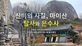 100대 명산 마이산의 108탑과 조선건국설화, 탑사와 은수사 가는 길 | 사찰 여행 | 감성여행쉼 | #9 | Must-visit Temples in South Korea