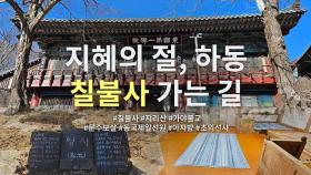 지리산에 담긴 가야국 일곱 왕자 이야기, 하동 칠불사 가는 길 | 사찰 여행 | 감성여행쉼 | #10 | Must-visit Temples in South Korea