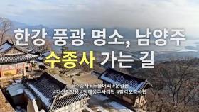 구름도 쉬었다 가는 양평 두물머리 꼭대기, '동방 제일 전망' 수종사 가는 길 | 사찰 여행 | 감성여행쉼 | #12 | Must-vist Temples in South Korea