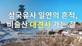 일본이 경계했던 우리 민족의 혈, 대구 비슬산 대견사 가는 길 | 정용식의 사찰 여행 100선 | #15 | Must-vist Temples in South Korea