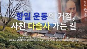 세 가지 자랑거리 그리고 삼일절의 의미를 되새겨 보는 곳, 사천 다솔사 가는 길 | 정용식의 사찰 여행 100선 | #16 | Temples in South Korea