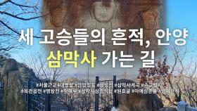 안양 시내와 서해바다 비경을 한눈에, 서울 근교 4대 명찰 삼막사 가는 길 | 정용식의 사찰 여행 100선 | 감성여행쉼 | #18