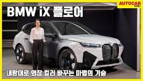 BMW iX 플로어 | 내맘대로 외장 컬러 바꾸는 마법의 기술