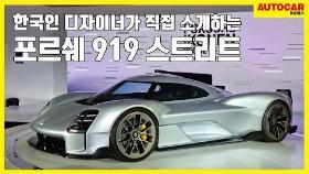 포르쉐 919 스트리트, 디자인 참여한 한국인 디자이너가 직접 소개하다