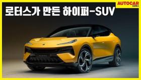 로터스가 만든 하이퍼-SUV