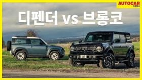 랜드로버 디펜더 VS 포드 브롱코, 누가 나을까?