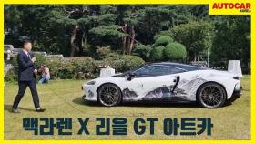 맥라렌 X 리을 GT 아트카 언베일링