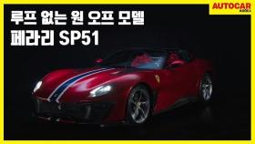 페라리 SP51 - Footage Beauty One Off SP51 - 오피셜 클립
