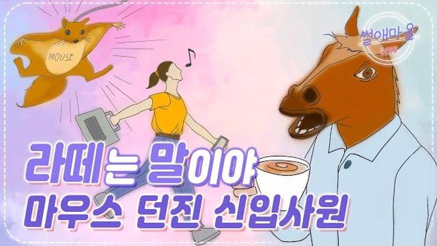 “라떼는 말이야…” 꼰대 상사 vs 버릇없는 신입사원 썰애마을 7화 | 일요시사 | ZUM TV