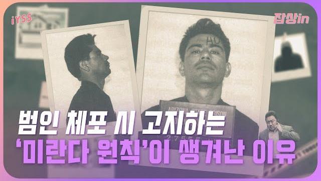 “당신은 변호사를 선임할 수 있고...” 범인 체포 시 반드시 고지해야 하는 ‘미란다 원칙’이 생겨난 이유 (feat. 미란다의 최후) | 일요시사