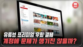 '유튜브 프리미엄 우회 결제' 계정에 문제가 생기진 않을까요? (feat. 온라인망명) | 일요시사
