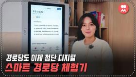 디지털 취약 계층을 위한 '스마트경로당' 체험기 (feat. 키오스크) | 일요시사