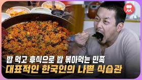 '밥 먹고 후식으로 밥 볶아먹는 민족' 한국인들의 나쁜 식습관 (feat. 고혈압, 당뇨) | 일요시사