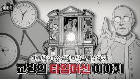 [이이이] 바티칸 어딘가에 숨겨진 비밀 장치, 교황의 타임머신 이야기(Feat.바티칸) | 일요시사