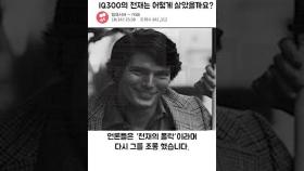 역사상 가장 높은 IQ 300의 천재의 비참한 삶 | 일요시사