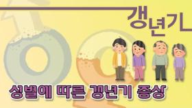 [갱년기] 갱년기란? 그리고 성별에 따른 증상 | 일요시사