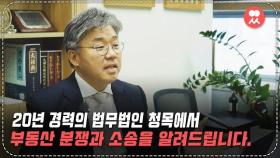 부동산 관련 소송만 20년 경력의 변호사가 알려주는 분쟁 유형 | 일요시사