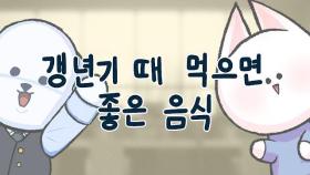 여성 갱년기에는 어떤 음식이 도움이 될까요? | 일요시사