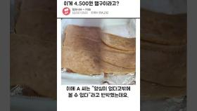 4,500 원 어치 햄구이 상태가... | 일요시사