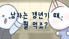 남자는 갱년기 때 눈물을 먹,,ㅈ 가 아니라 좋은 음식을 소개해 드립니다. | 일요시사